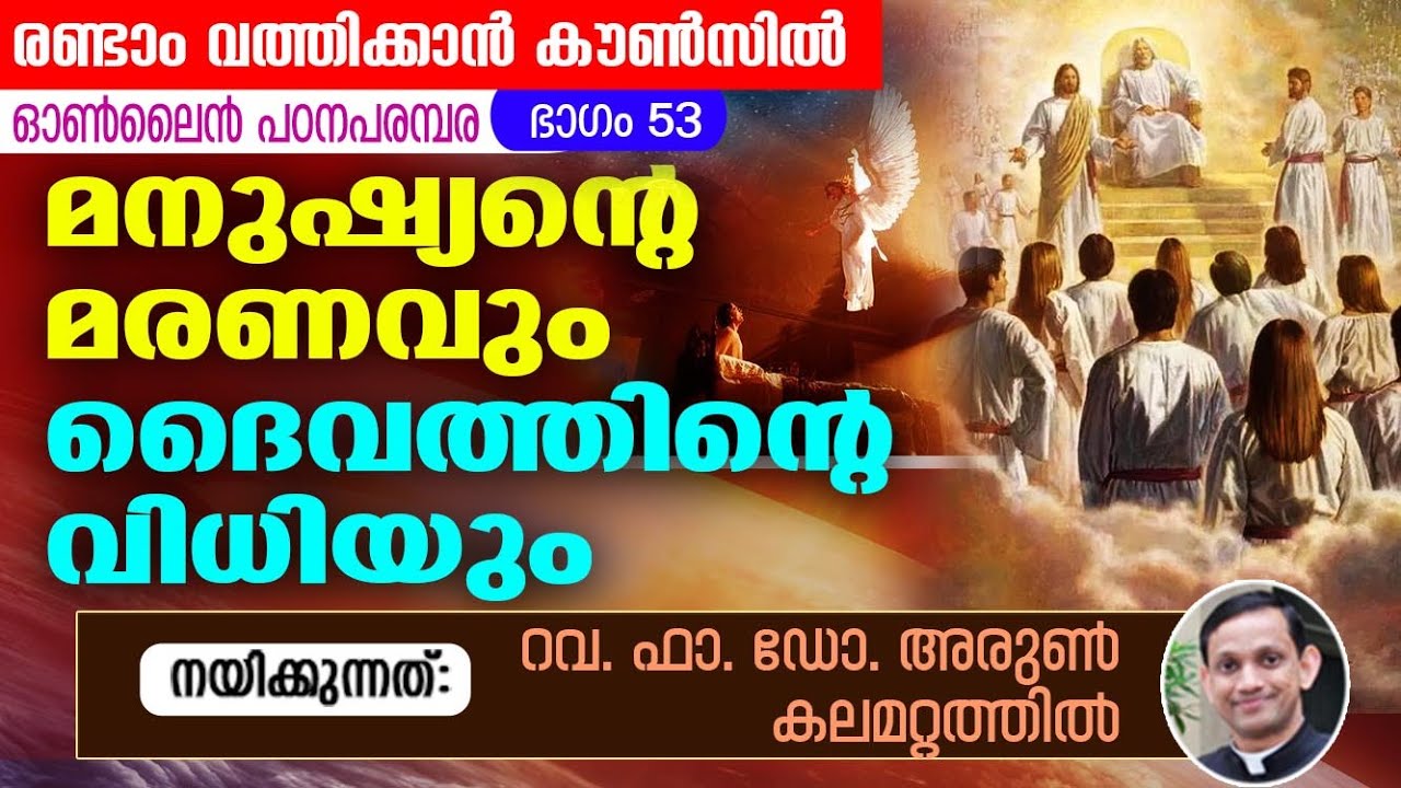 രണ്ടാം വത്തിക്കാൻ കൗൺസിൽ പഠനപരമ്പര 53 I Fr. Dr. Arun Kalamattathil