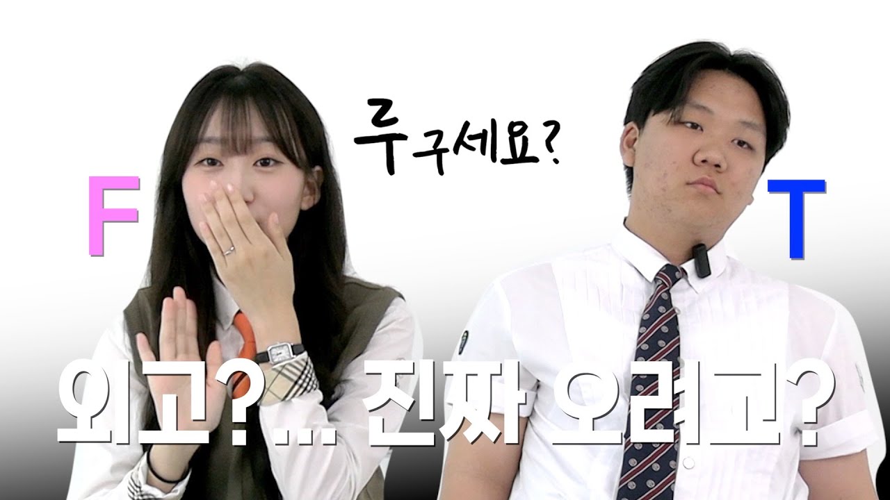 외고 꼭 가야만 속이 시원했냐?🫵ㅣ루구세요?