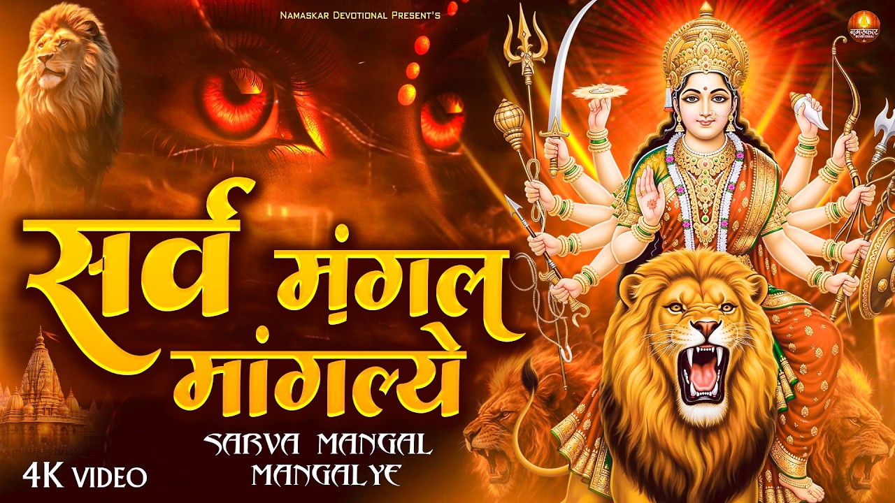 सर्वमंगल मांगल्ये शिवे सर्वार्थ साधिके | Sarva Mangal Mangalye | Shree Durga Mantra | दुर्गा मंत्र