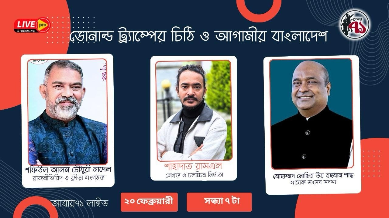 ডোনাল্ড ট্র্যাম্পের চিঠি ও আগামীর বাংলাদেশ