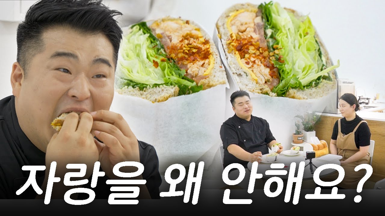 이원일 셰프도 놀란 가심비 샌드위치, 근데 왜 손님한테 자랑을 안해요?