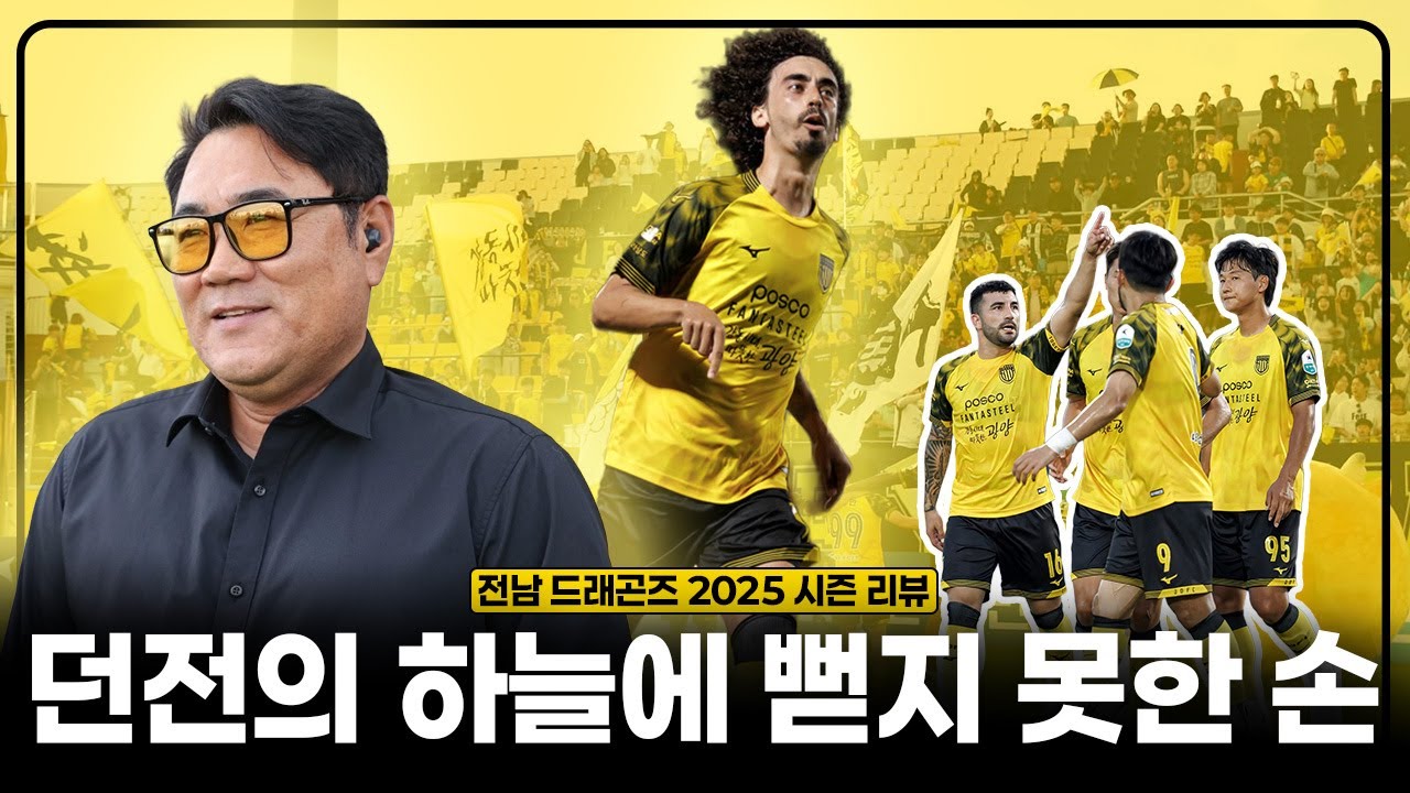 뜨겁게 일렁였던 노란물결, 승격의 문턱을 마주한 전남 | 2025 K리그2 전남 드래곤즈 리뷰