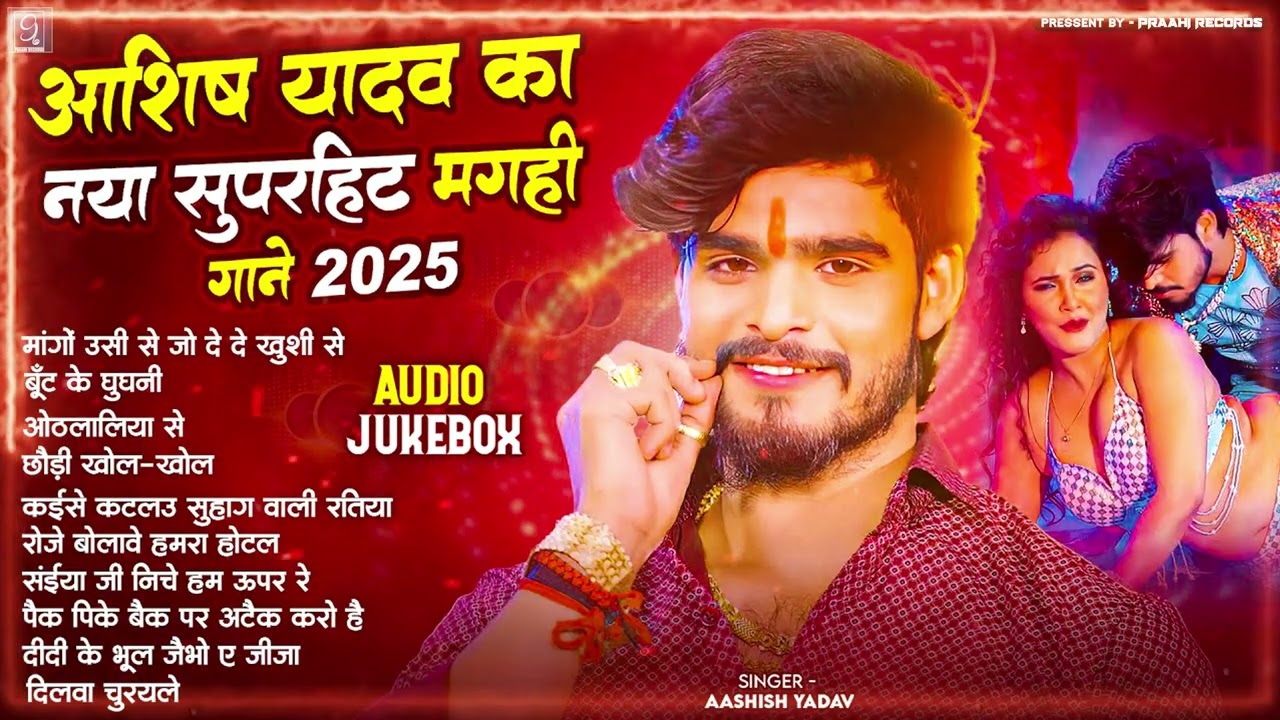 #Audio Jukebox || आशिष यादव का नया सुपरहिट मगही गाने || #Ashish Yadav Hit Song | Magahi New Song
