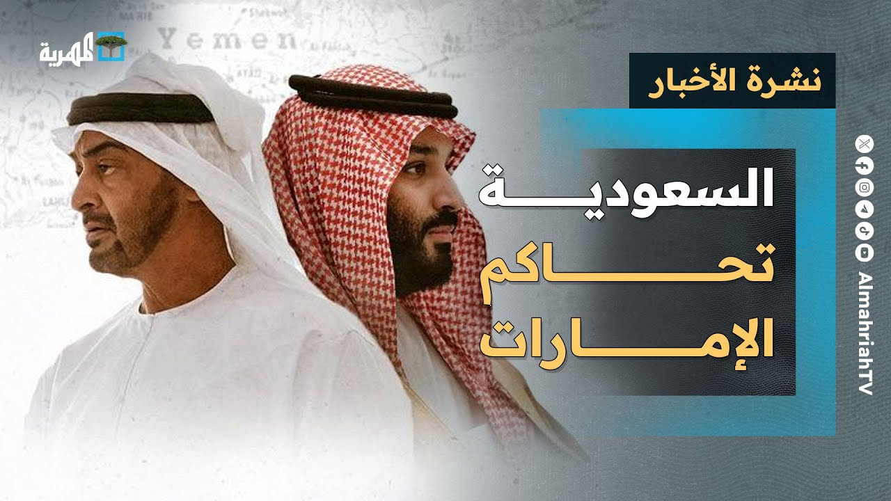 السعودية تحاكم الإمارات في اليمن وتطارد الانتقالي في أبوظبي وتصعيد ساخن بين الدولتين | نشرة الأخبار