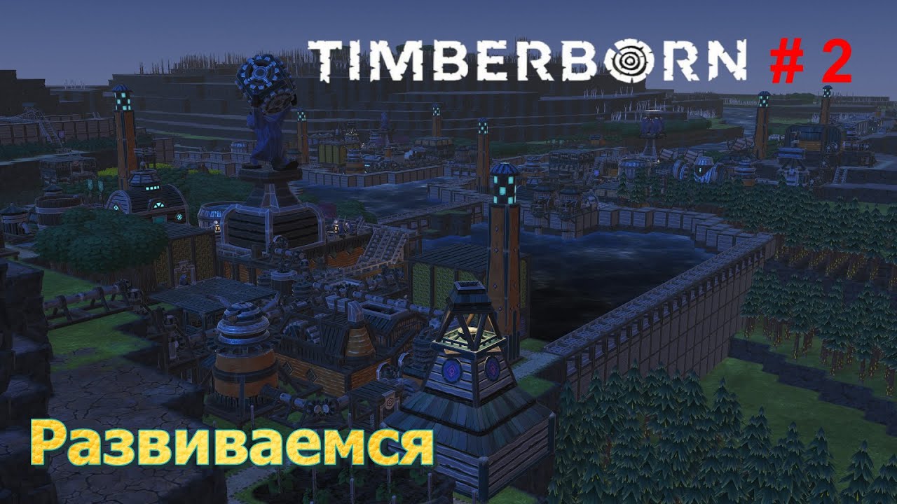 Timberborn # 2 ( максимальная сложность )
