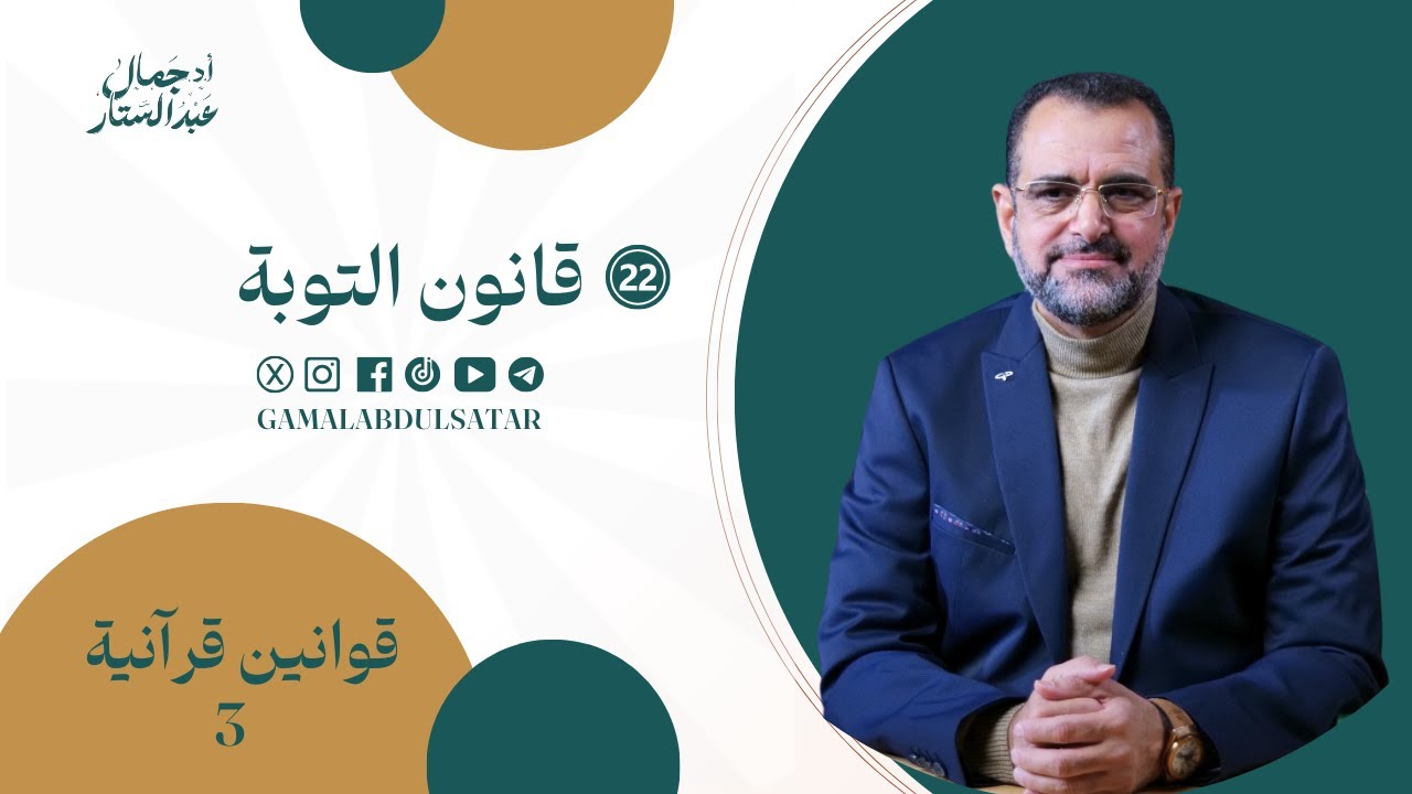 قوانين قرآنية الموسم الثالث: 22- قانون التوبة  | د. جمال عبدالستار