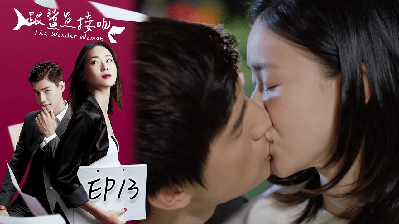 跟鯊魚接吻 EP13 The Wonder Woman｜三立華劇