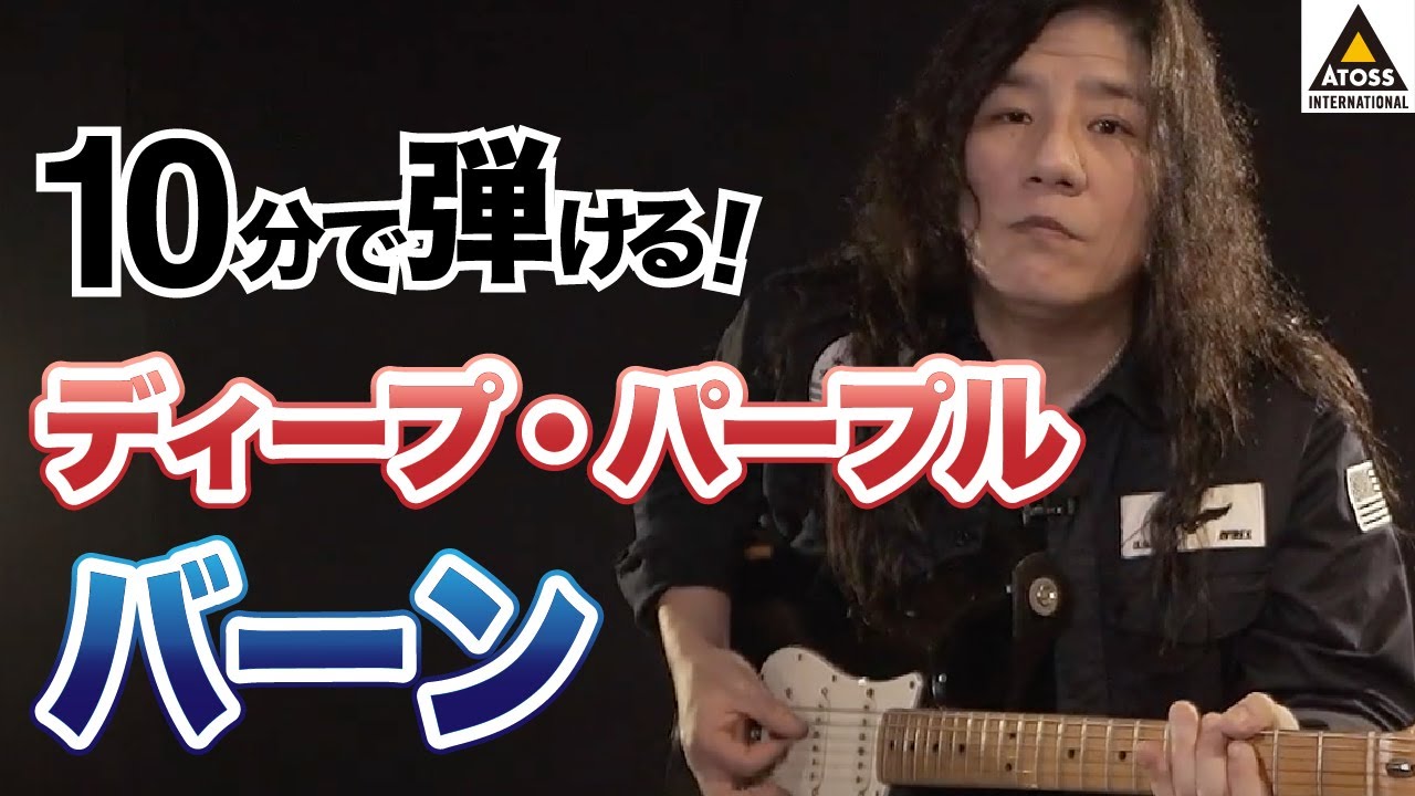 10分で名曲コピー !   ディープ・パープル「バーン」