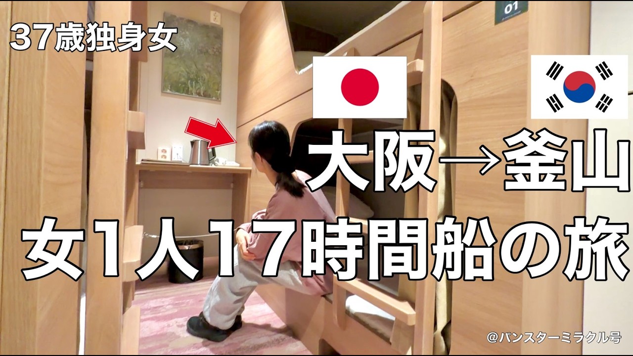 【女ひとり旅】片道2万円、17時間かけて韓国へ。相部屋、船揺れ、言語の壁、、不安の中始まった冬のボーナス女1人旅【ビジホ飲み】