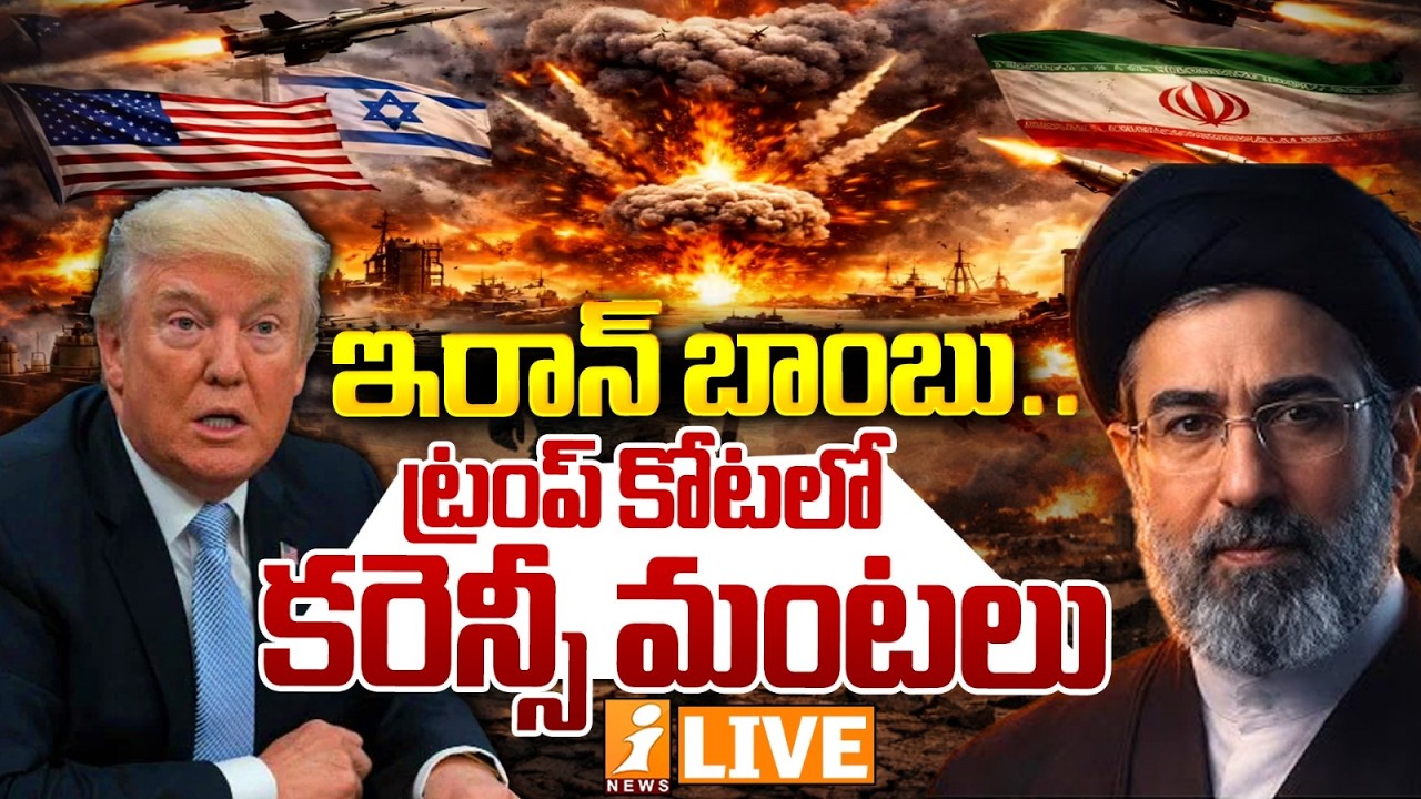 🔴LIVE : ఇరాన్ బాంబు.. ట్రంప్ కోటలో కరెన్సీ మంటలు | Iran Challenges Dollar in Strait of Hormuz Oil