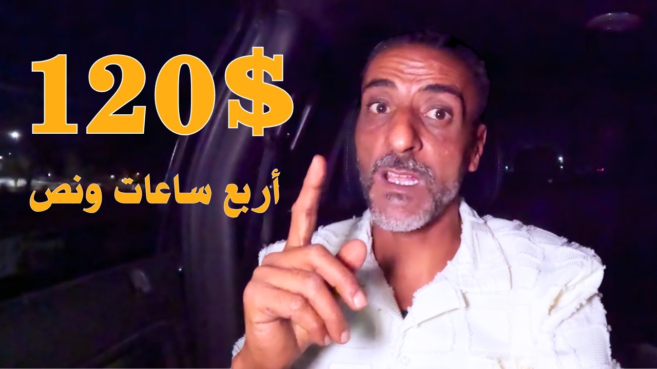 120$ في 4 ساعات ونص! الحقيقة الكاملة عن شغل أوبر في أمريكا 🇺🇸