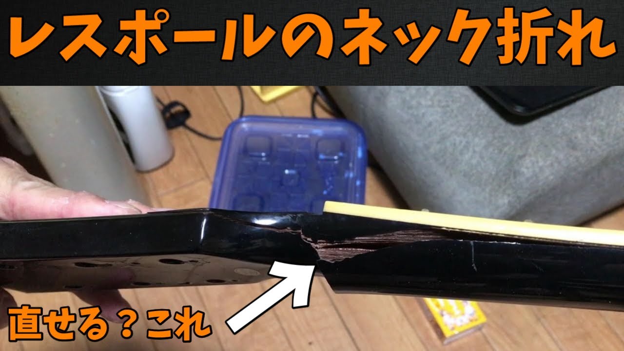 【実験】レスポールのネック折れは個人で直せるか？【すみす】