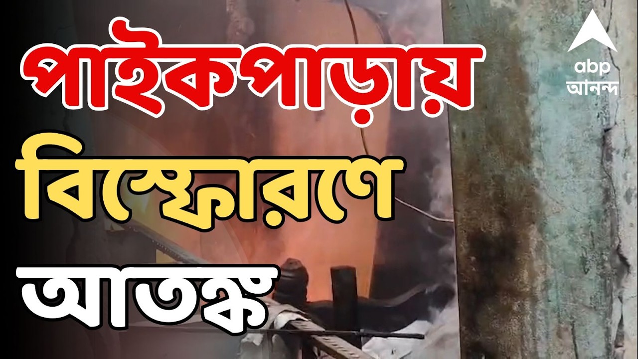 Paikpara Blast LIVE: সাতসকালে পাইকপাড়ায় পরপর বিস্ফোরণ। উড়ে গেল বন্ধ থাকা ক্লাবঘরের ছাদ
