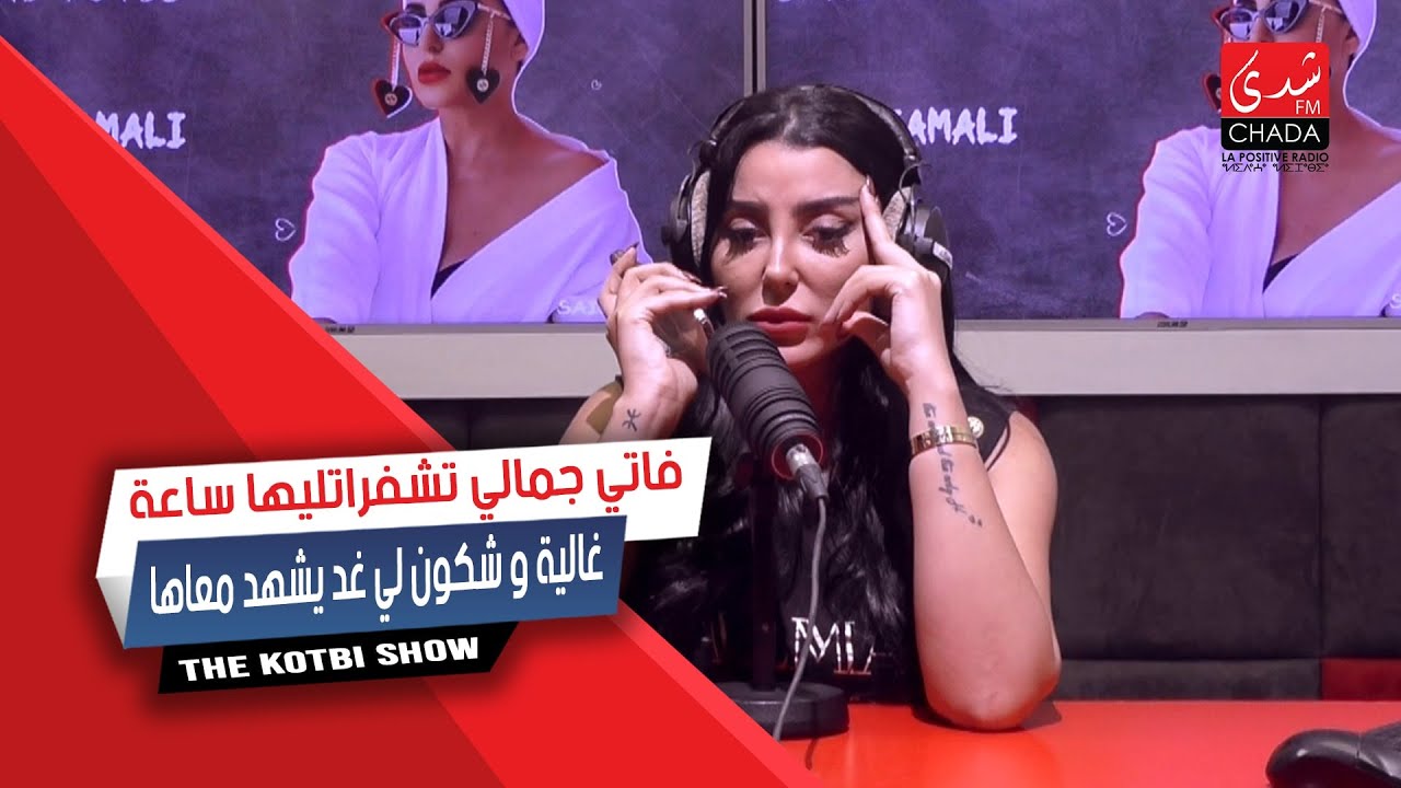 فاتي جمالي تشفرات ليها ساعة غالية و شكون لي غادي يشهد معاها