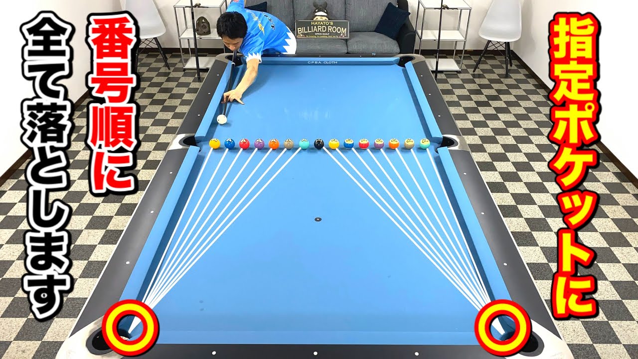 【ビリヤードチャレンジ】番号順に15個落とす上級者向けトレーニング‼︎ Pool practice drill.