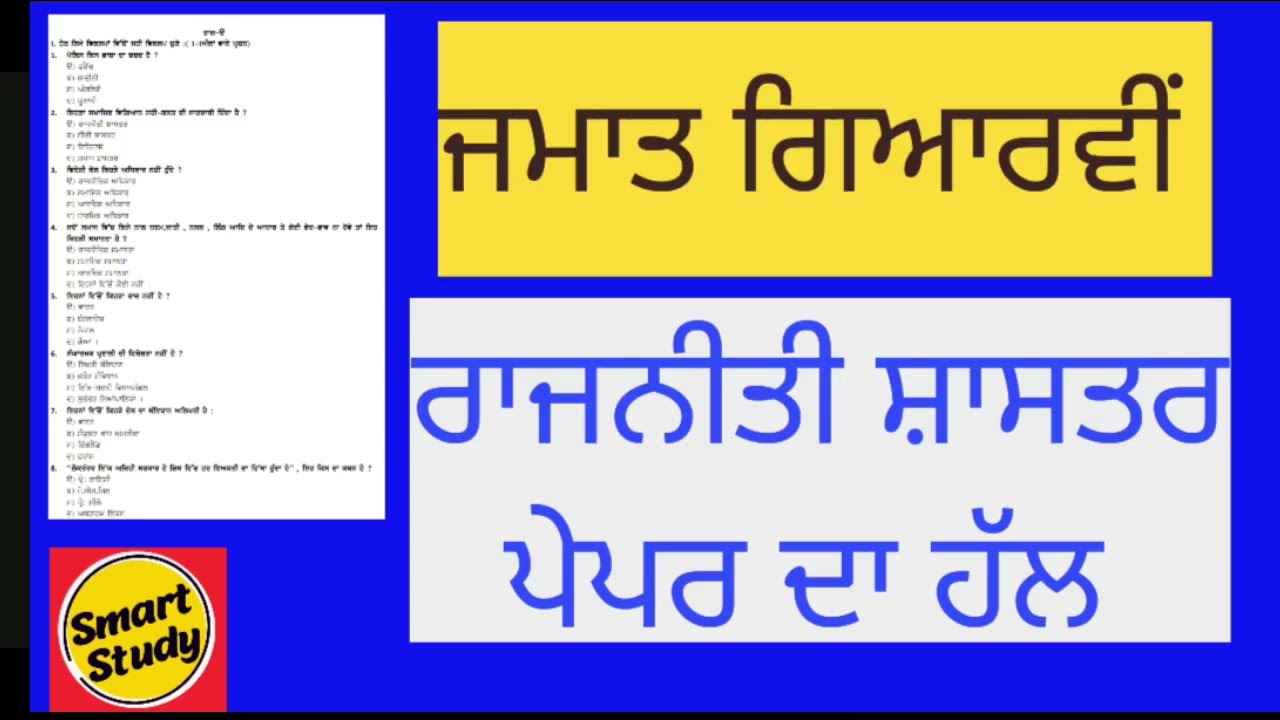 Solution of Political Science Paper। Class 11th। Smart Study