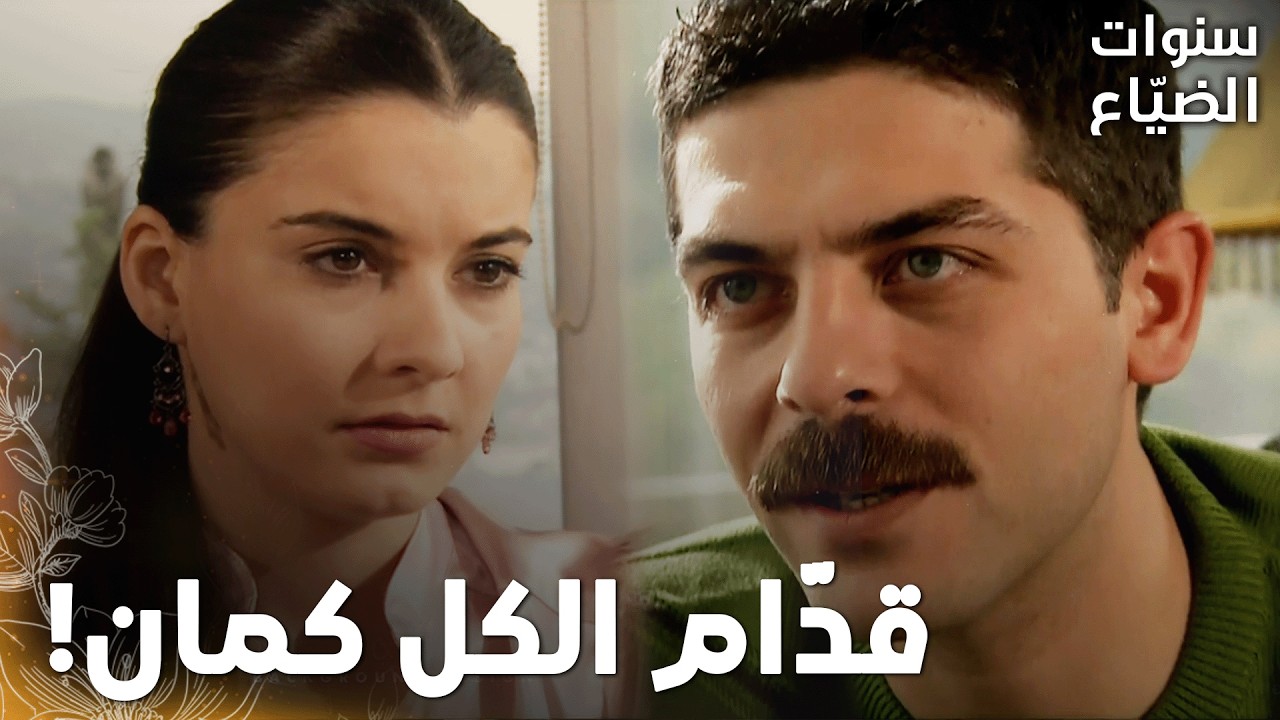 مسلسل سنوات الضياع |مقطع من الحلقة 135 | Ihlamurlar Altında | عمر انصدم لما عرف إنو فريدة رح ترقص!