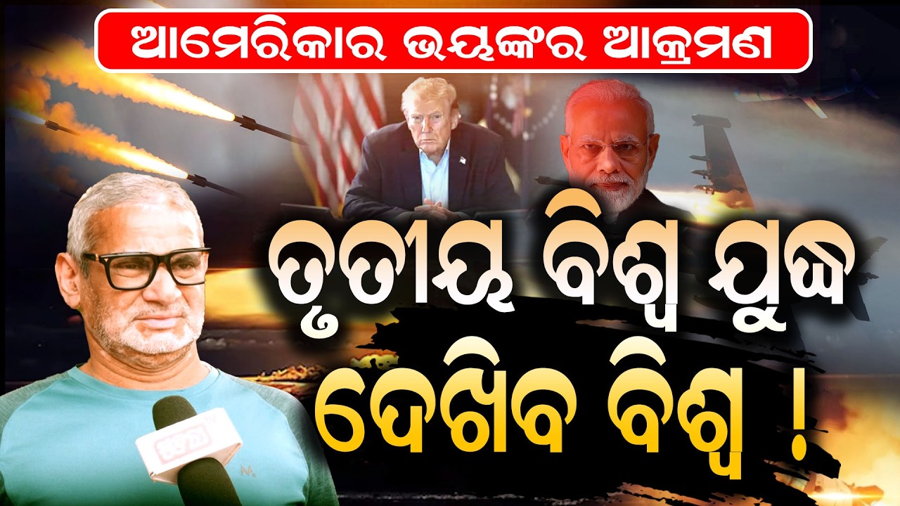 ବିଶେଷଜ୍ଞ ମତରେ  ତୃତୀଯ ବିଶ୍ବ ଯୁଦ୍ଧରେ ପୃଥିବୀ ହୋଇଯିବ ଧ୍ବଂସ || The world will be devastated in World War