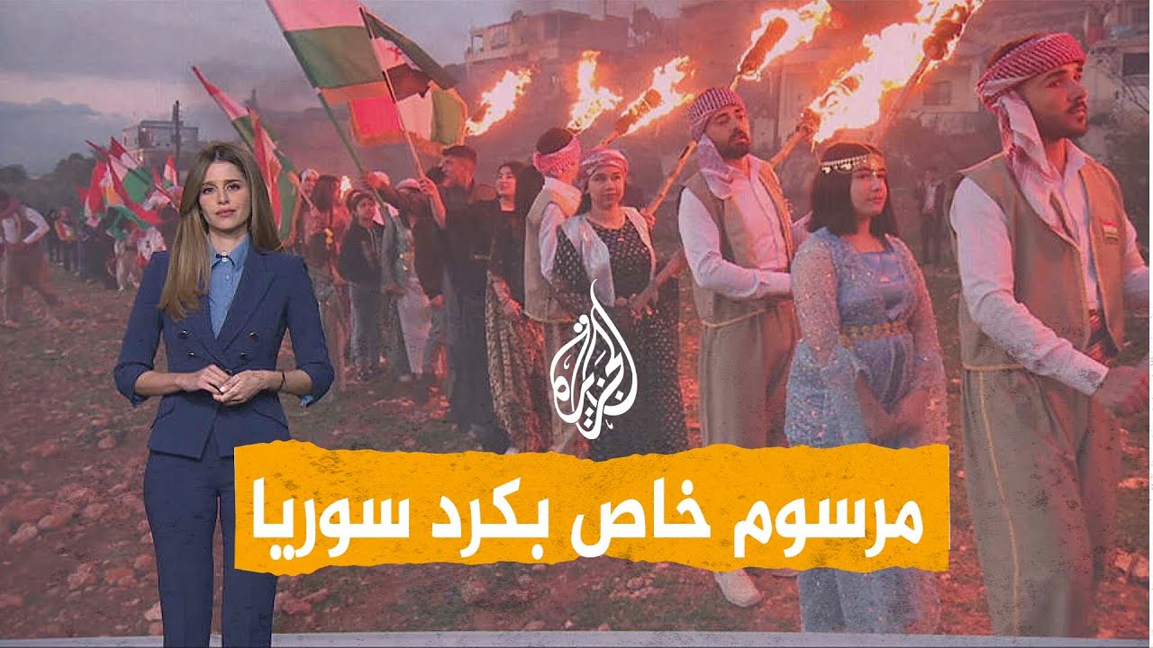 شبكات | الرئيس السوري يصدر مرسوما يمنح حقوقا للأكراد السوربين من بينها.. ما تفاصيله؟