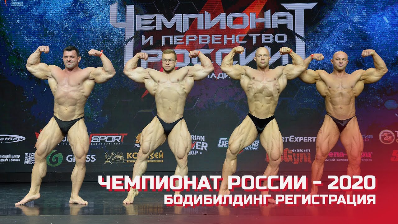 Чемпионат России по бодибилдингу - 2020 (регистрация, бодибилдинг)