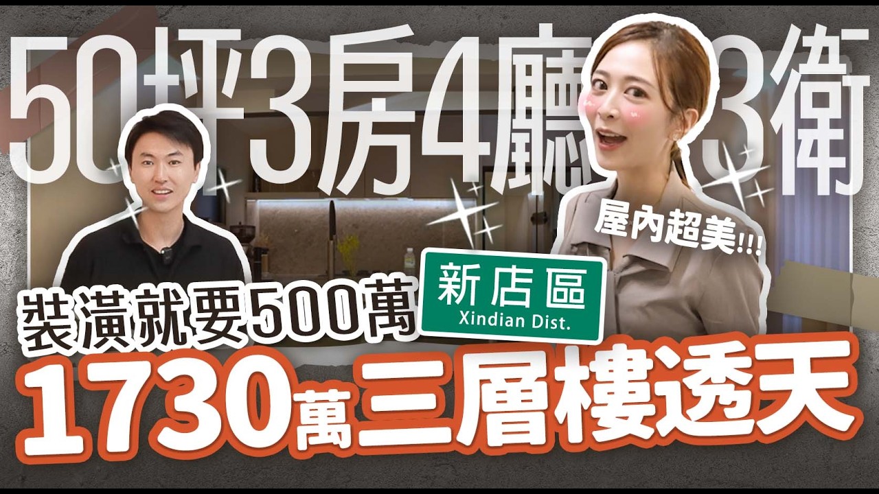 屋主真心話：1730萬買整棟三層別墅😱整棟拉皮水電重做只花500萬？還住公寓嗎...人家也想買別墅【北漂族a北部買房記ep.23】