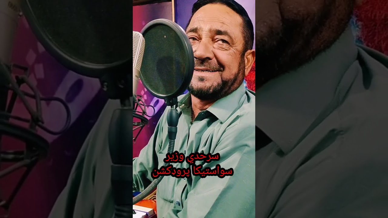 جڼ یې دِ سیلیې شۀ. سرحدي وزیر