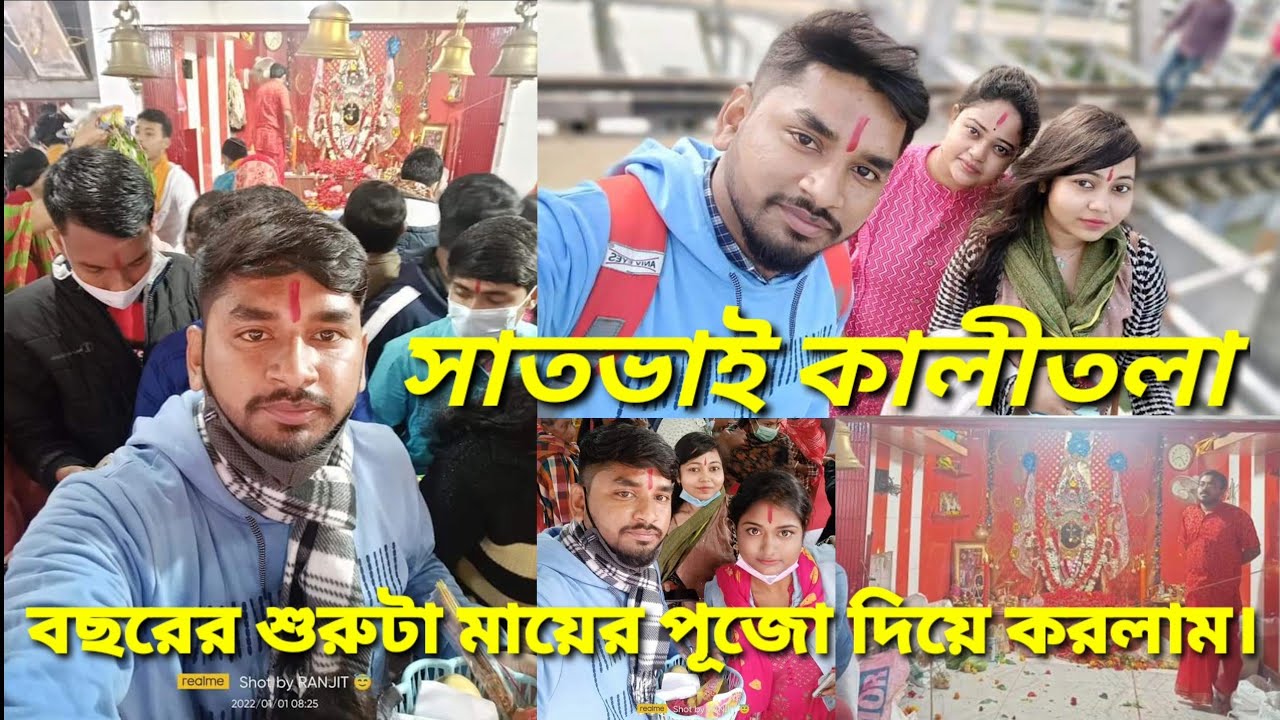 বনগাঁ সাতভাই কালীতলা || কীভাবে যাবেন?? সম্পুর্ন তথ্য || Bongaon Satvai kalitala || HAPPY NEW YEAR.