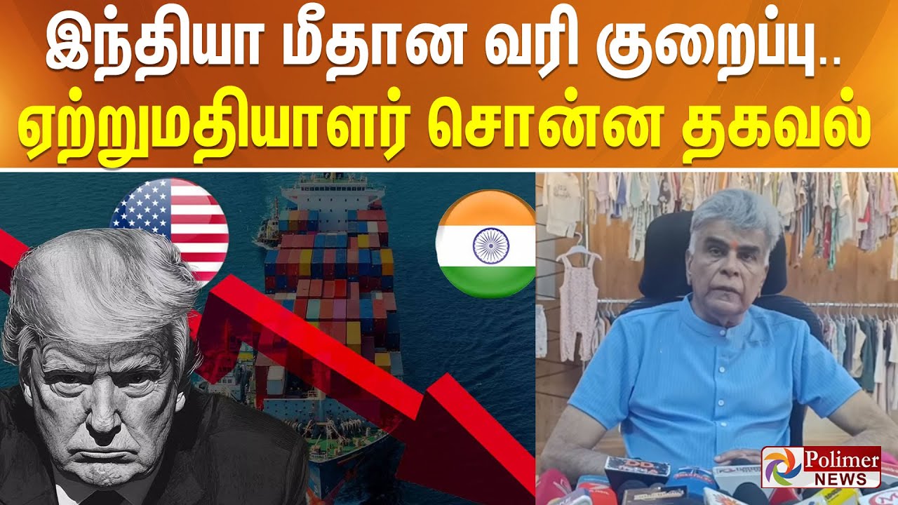 இந்தியா மீதான வரி குறைப்பு.. ஏற்றுமதியாளர் சொன்ன தகவல்
