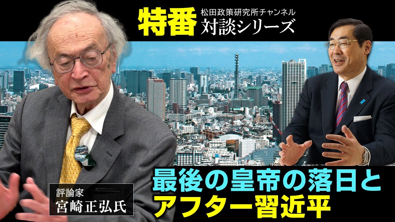 特番『最後の皇帝の落日とアフター習近平』ゲスト：評論家　宮崎正弘氏