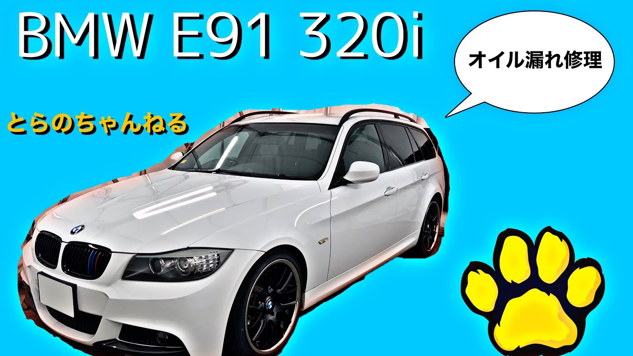 BMW E91 オイル漏れ修理で まさかのハプニング⁉️【前編】