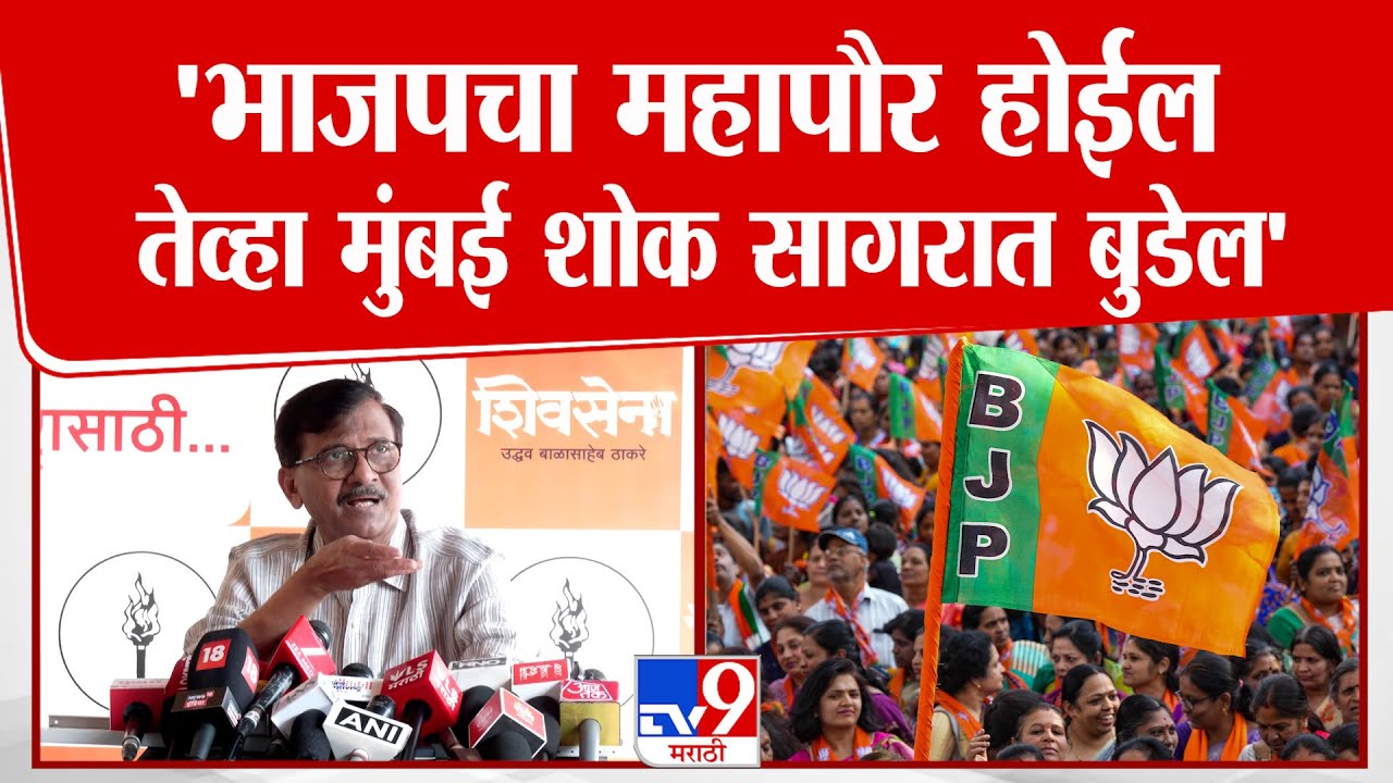 Sanjay Raut | भाजपचा महापौर होईल तेव्हा मुंबई शोक सागरात बुडेल- राऊत