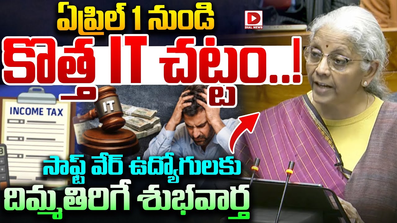 ఏప్రిల్ 1 నుంచి కొత్త ఐటీ చట్టం అమలు || New IT Law From April 1st || Budget 2026 || Dial News ||