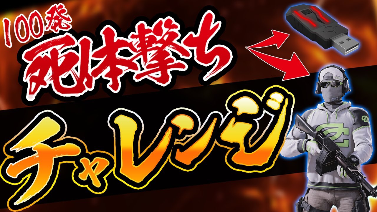 先に死体撃ちしてきた相手を「死体撃ち100発チャレンジ」で倍返しにしてみたｗ【Cod:BOCW】
