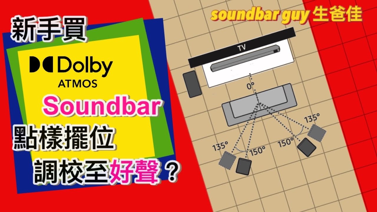 新手Atmos Soundbar 點樣擺位調校至好聲？