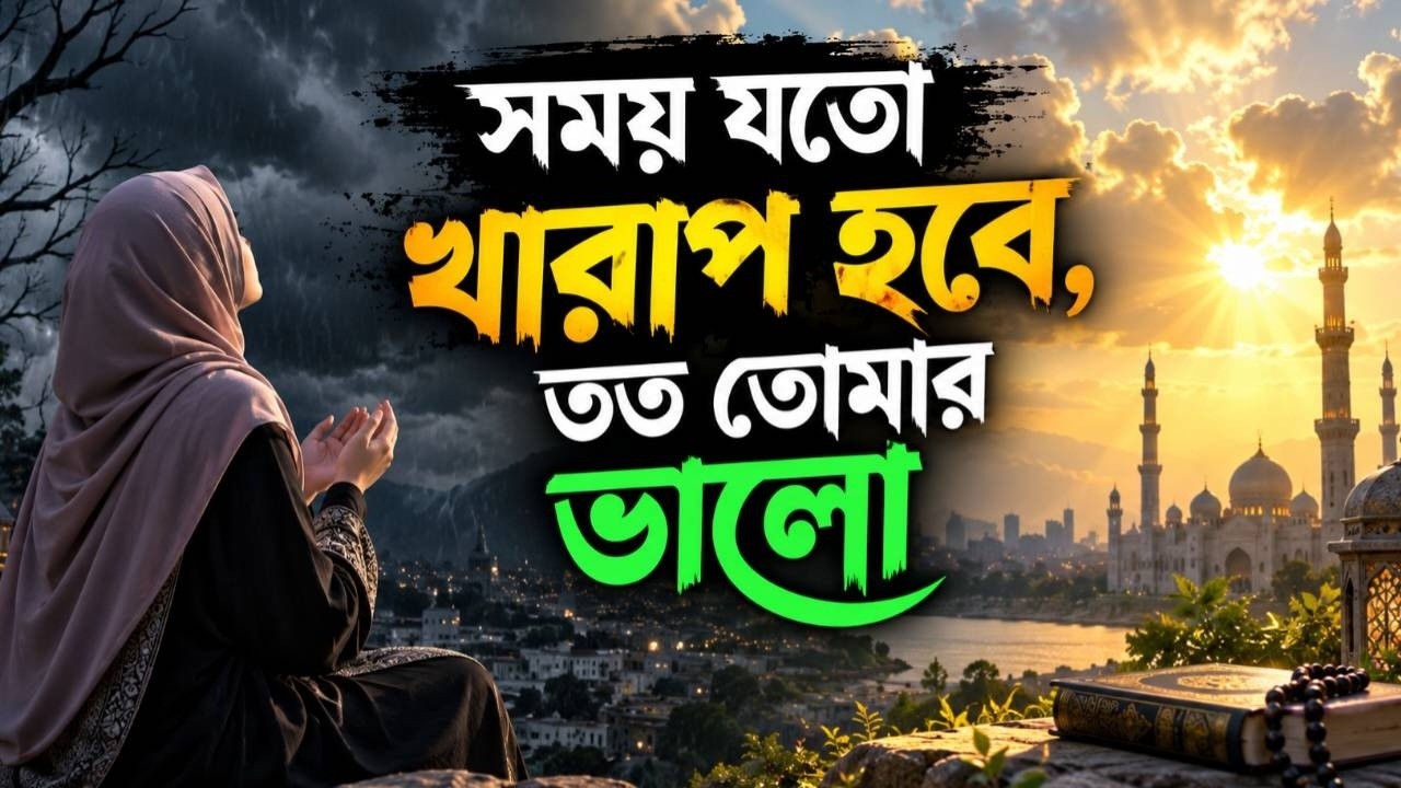 সময় যতো খারাপ হবে, তত তোমার ভালো - Islamic Motivation