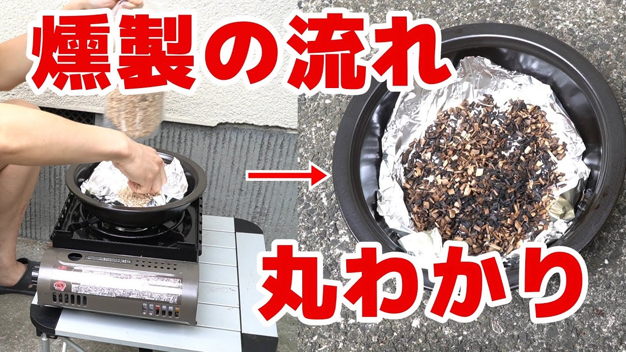燻製の作り方、準備から片付けまで【超初心者向け】
