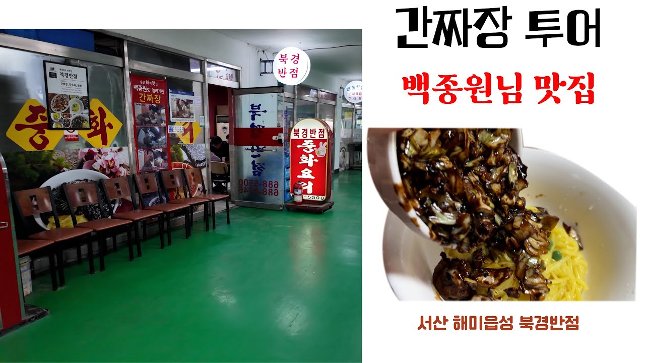 간짜장 투어 - 백종원님도 놀라게 한 - 서산 북경반점- 해미읍성 중국집