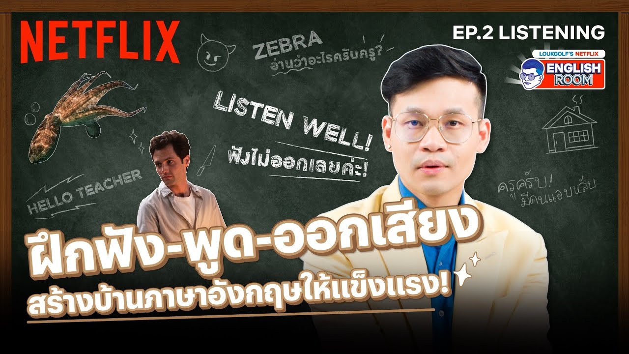 EP.2 | Listening | ฟังไม่ออก! ออกเสียงไม่เป๊ะ ทำไงดี? พี่ลูกกอล์ฟมีคำตอบ! | Netflix English Room