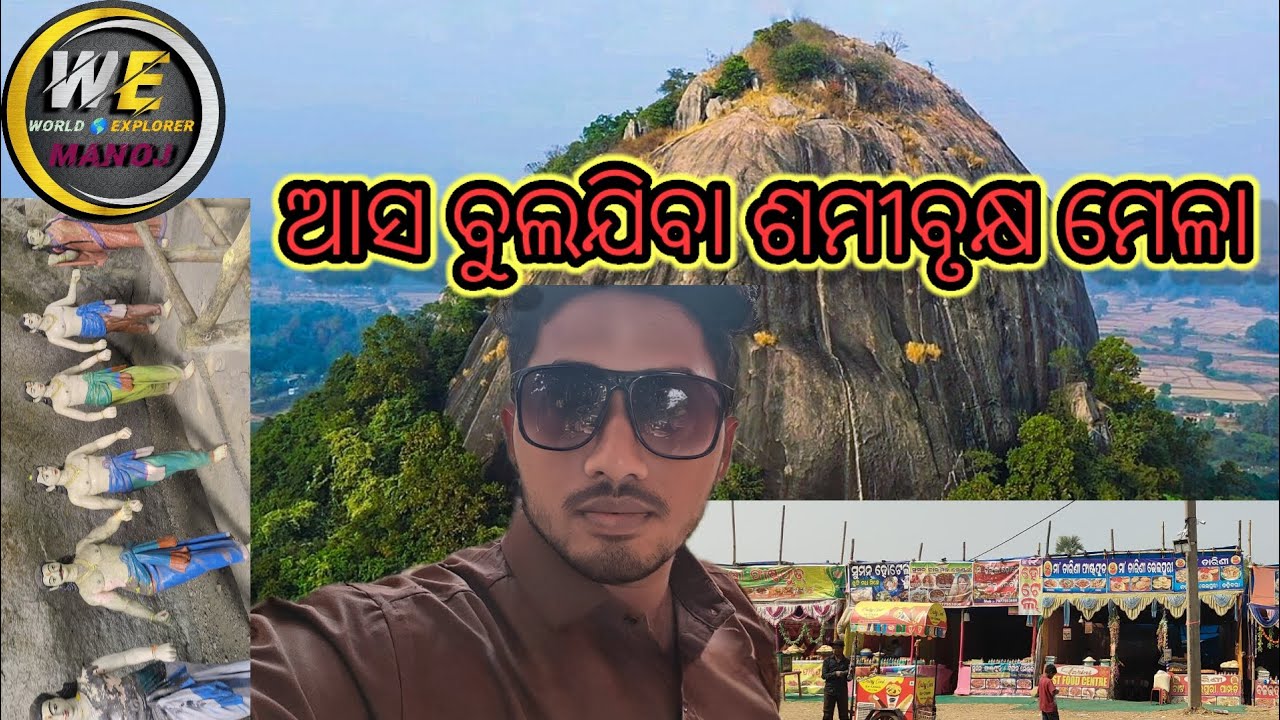 ମୟୂଭଞ୍ଜର ଶମୀବୃକ୍ଷ ମେଳା#explorepage #minivlog #enjoy with natural places 🥳😍