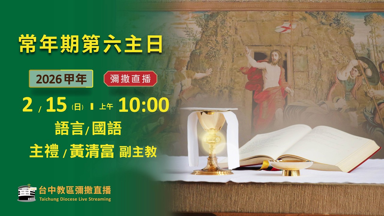 天主教台中教區 | 彌撒直播 | 常年期第六主日 | 主禮：黃清富 副主教 | 2026.02.15(日) 上午10:00