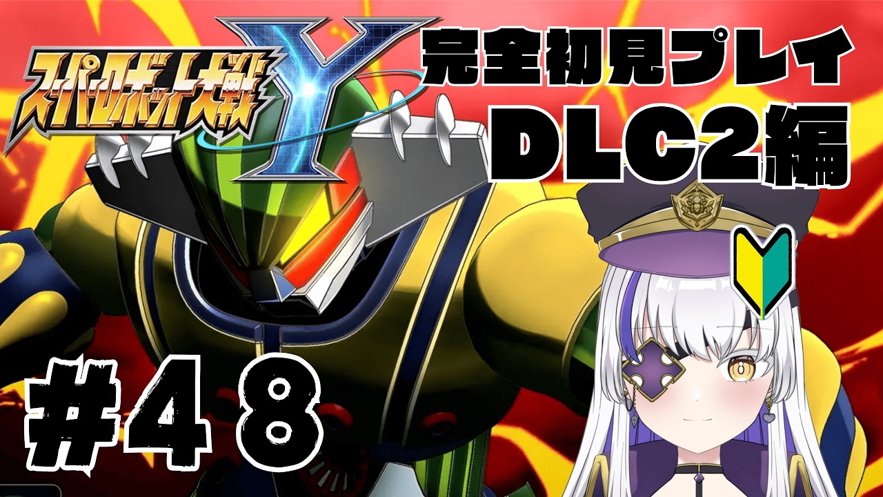 女性VtuberでもスパロボY DLCをしたい！　ロボアニメにわかオタクの完全初見スーパーロボット大戦Y 　DLC2編　#48　ネタバレ注意