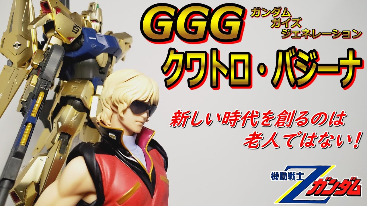 【ガンダム】GGG（ガンダムガイズジェネレーション）クワトロ・バジーナ☆開封・レビュー
