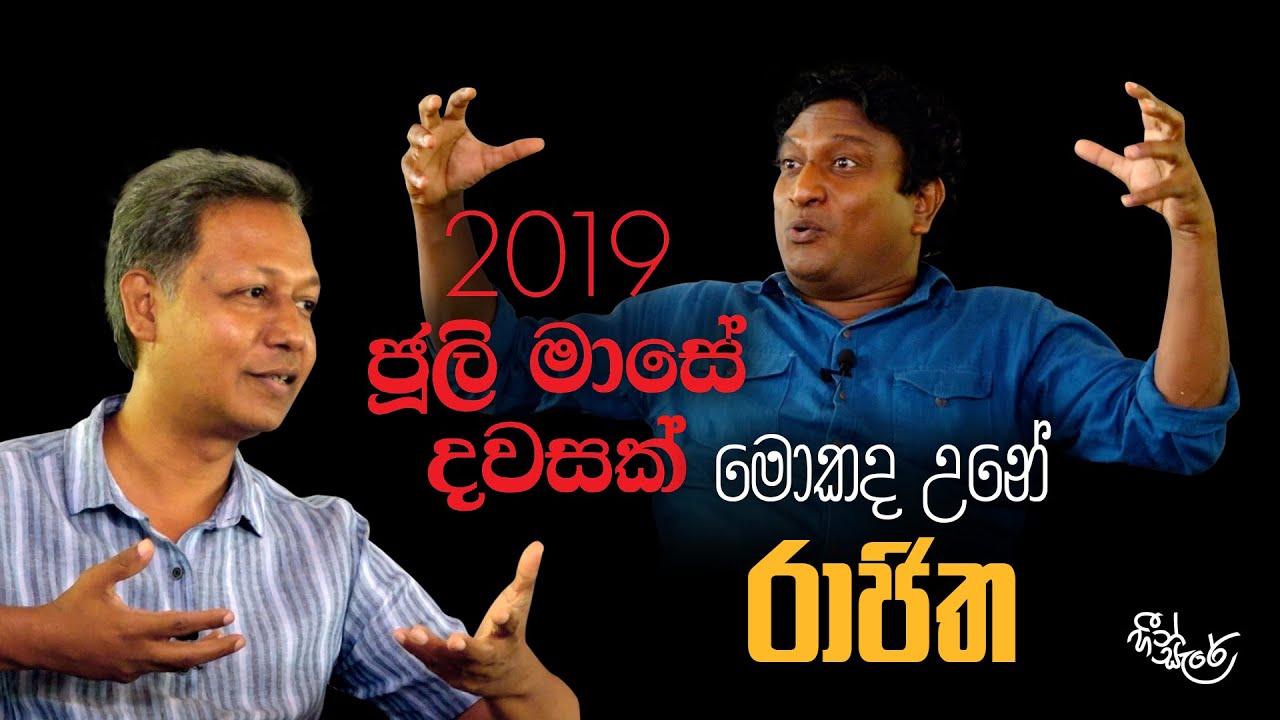 සුගතපාල ද සිල්වාට පසුව වේදිකාවට නම් තබන රාජිත | රාජිත දිසානායක, ධර්මප්‍රිය ඩයස් | Heensare | Ep 29
