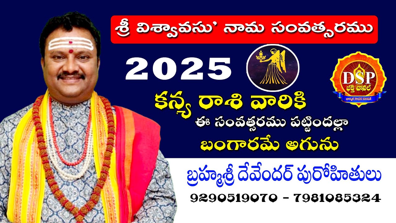 కన్య రాశి వారికి ఈ సంవత్సరము పట్టిందల్లా బంగారమే అగును