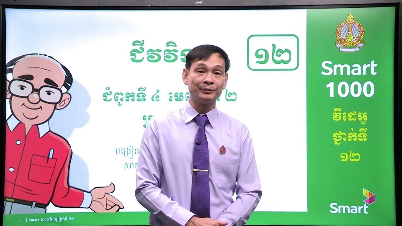 ជីវវិទ្យា ថ្នាក់ទី១២ ជំពូកទី៤ មេរៀនទី២៖​ ប្រូតេអ៊ីន (ភាគទី២)