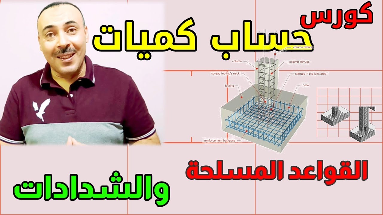 حساب كميات القاعد المسلحة والشدادات بطريقة سريعة دقيقة مع شيتات الاكسل |المساحة والخرائط | رامى خليل