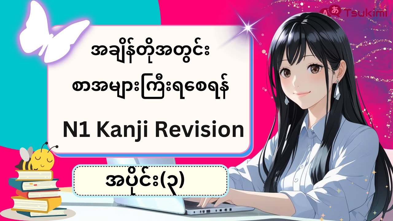 【အပိုင်း ၃】N1 Kanji Revision