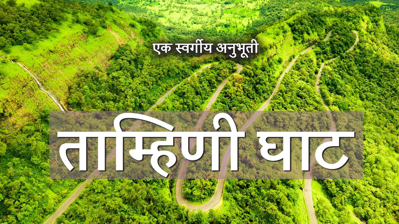 Tamhini | Pune To Mangaon Via Tamhini | Pune To Tamhini Ghat | Tamhini Ghat In Monsoon