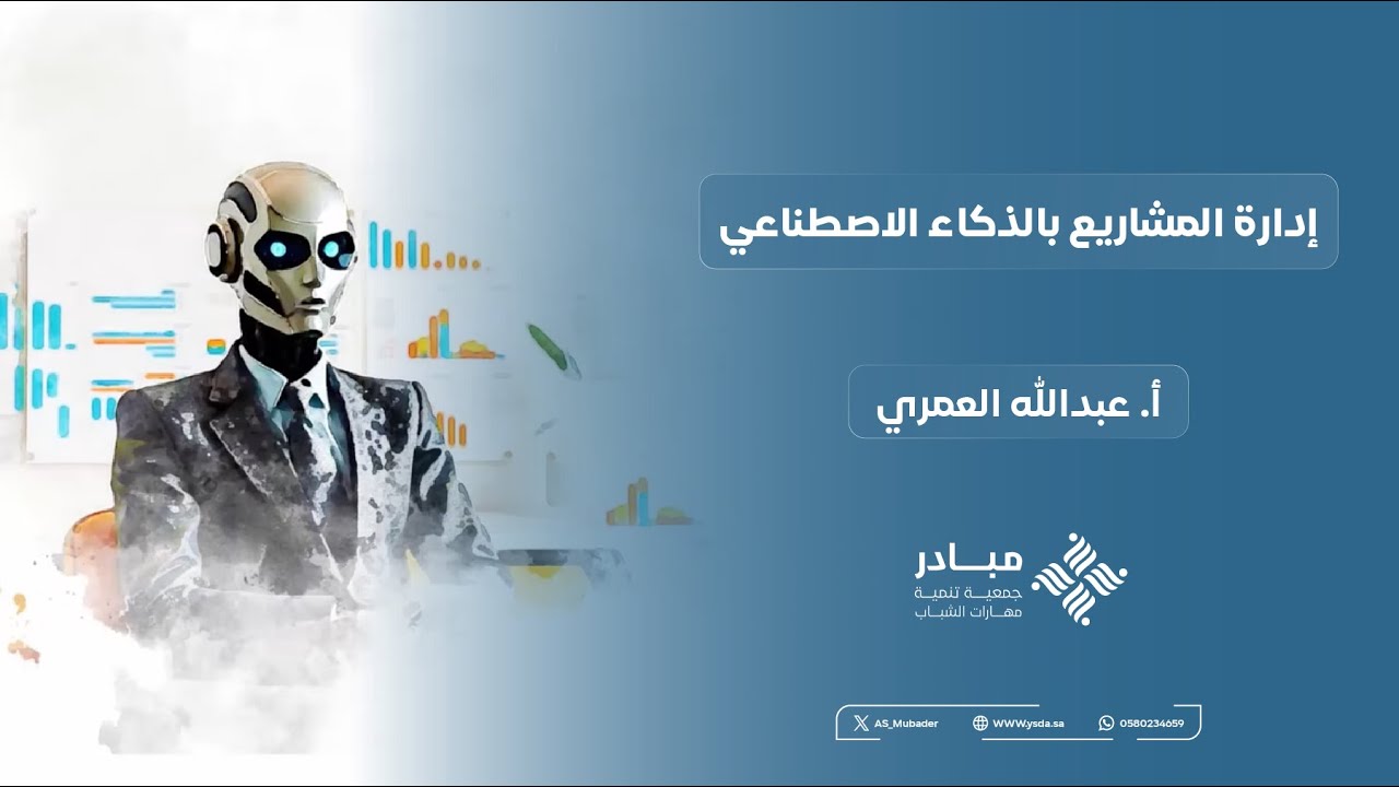 إدارة المشاريع بالذكاء الإصطناعي | أ. عبدالله العمري 
