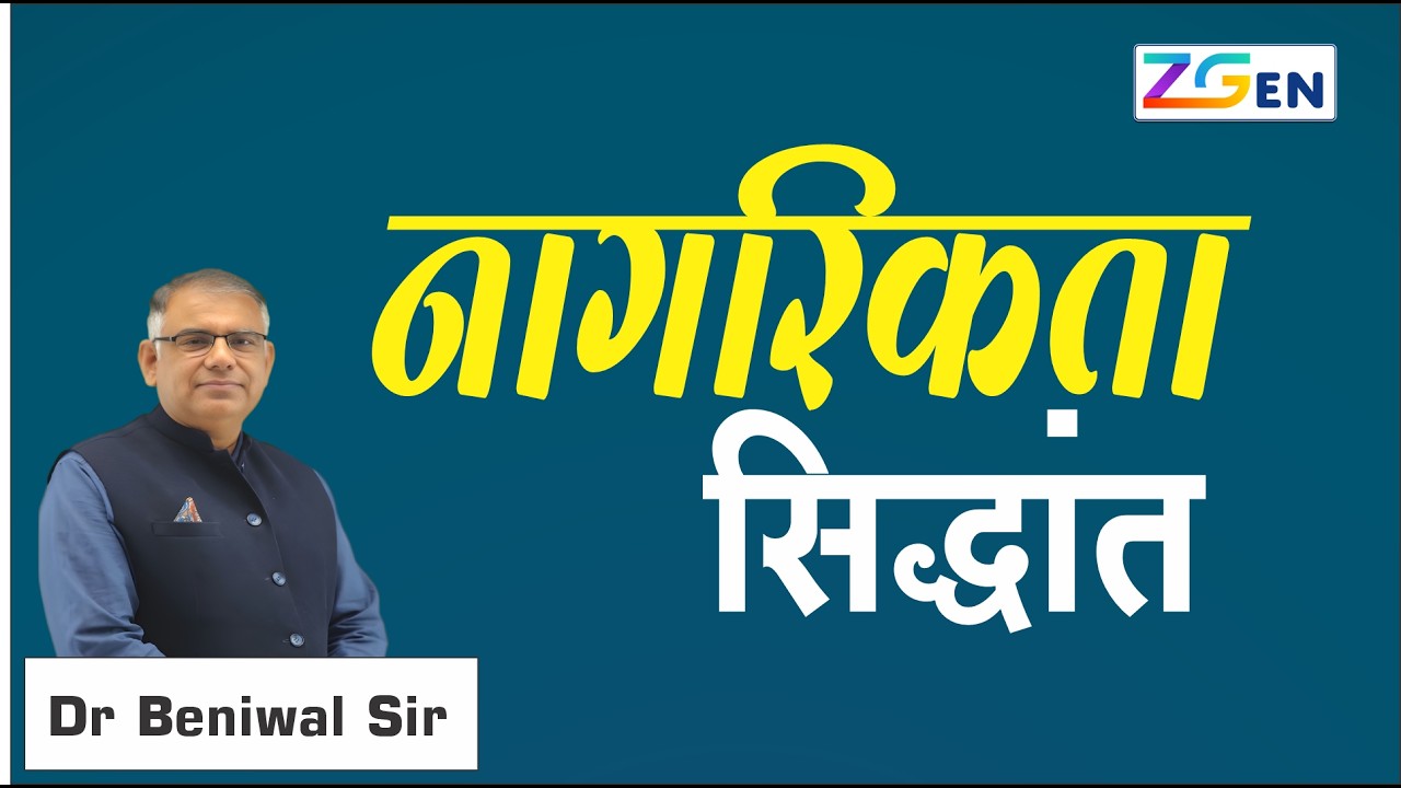 नागरिकता के सिद्धांत | Principles of citizenship | Dr Beniwal sir